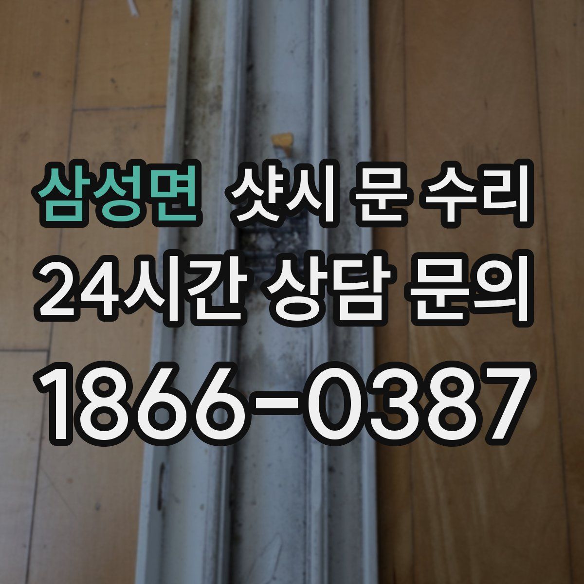 삼성면 샷시 문 수리