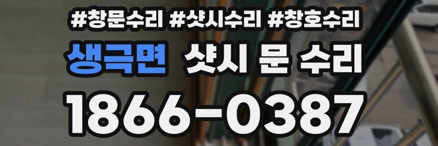 생극면 샷시 문 수리