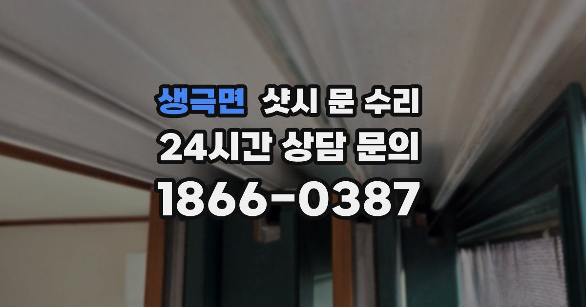 생극면 샷시 문 수리