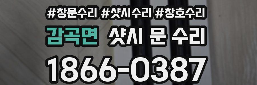 감곡면 샷시 문 수리
