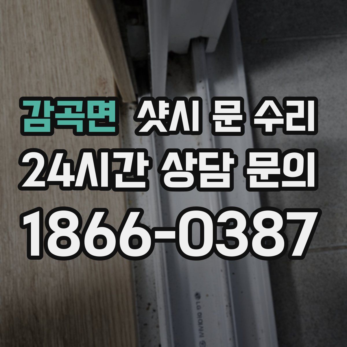 감곡면 샷시 문 수리