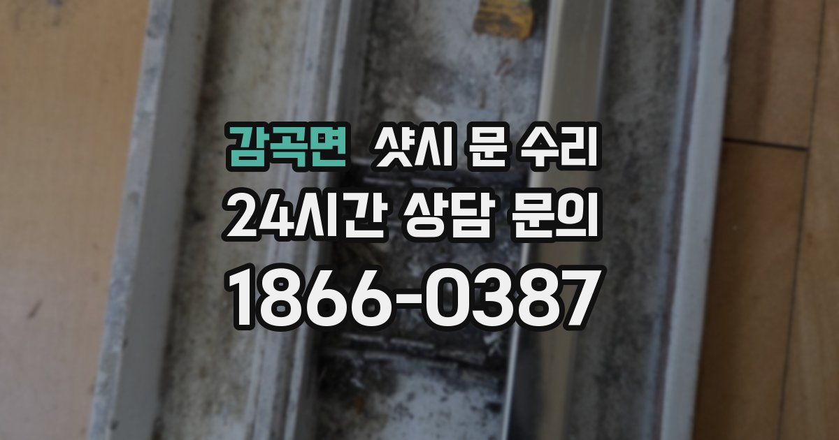 감곡면 샷시 문 수리