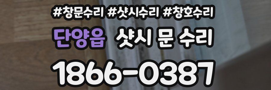 단양읍 샷시 문 수리