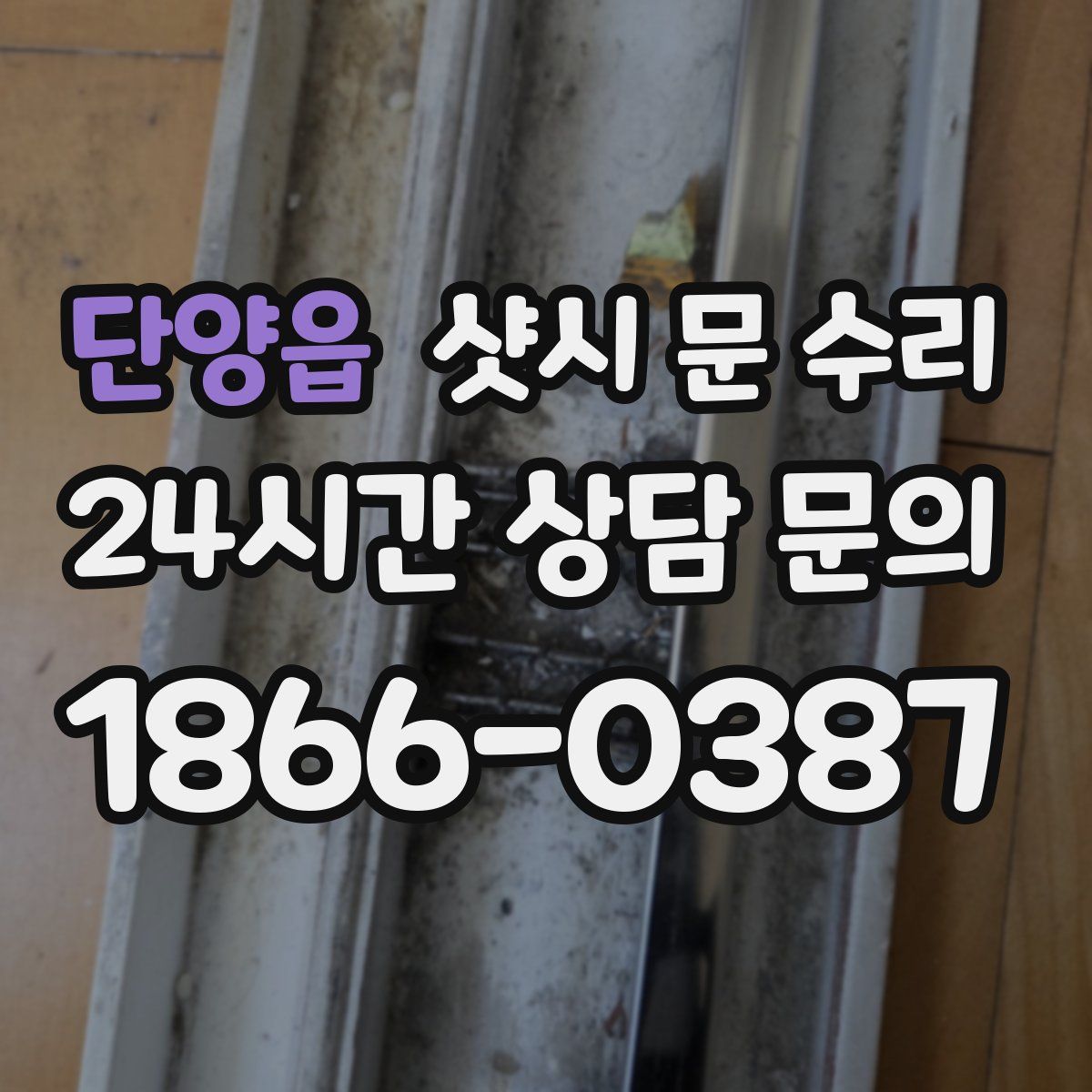 단양읍 샷시 문 수리