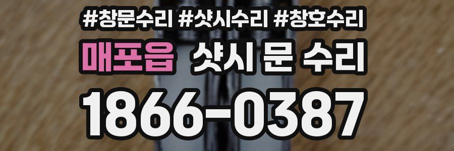 매포읍 샷시 문 수리
