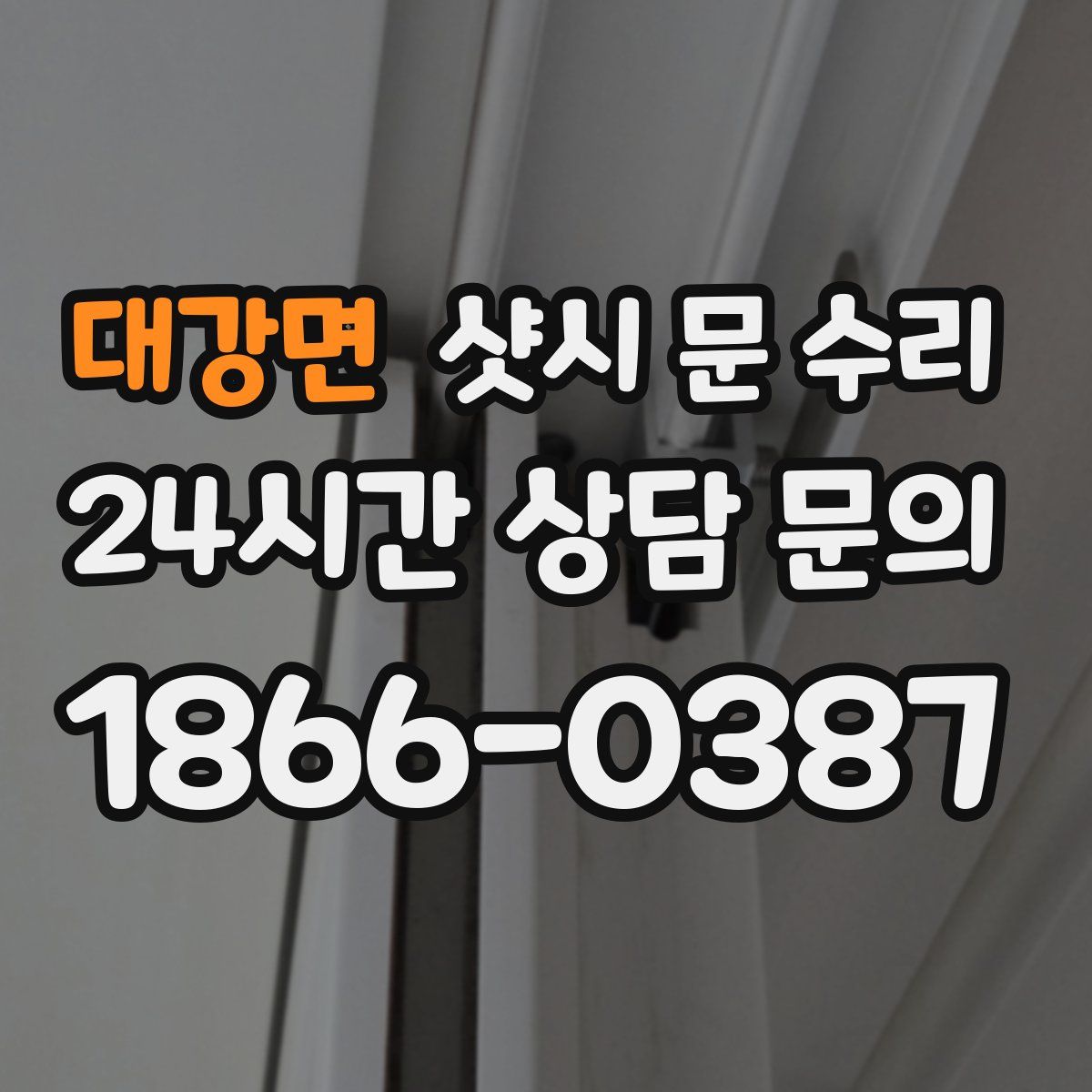 대강면 샷시 문 수리