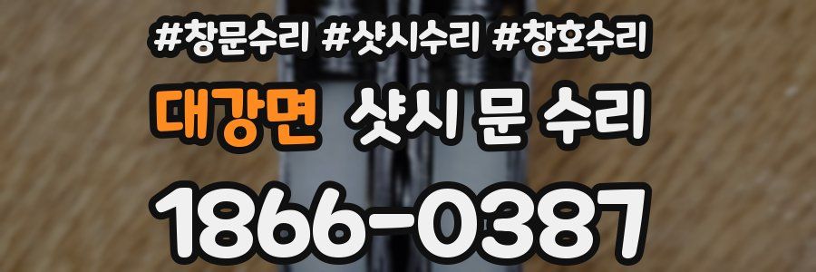 대강면 샷시 문 수리