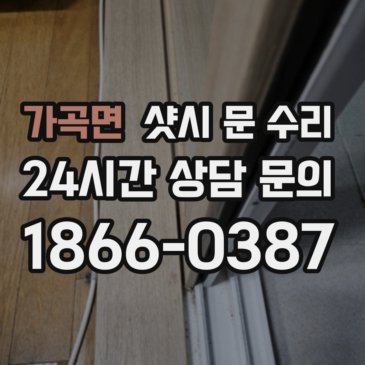 가곡면 샷시 문 수리
