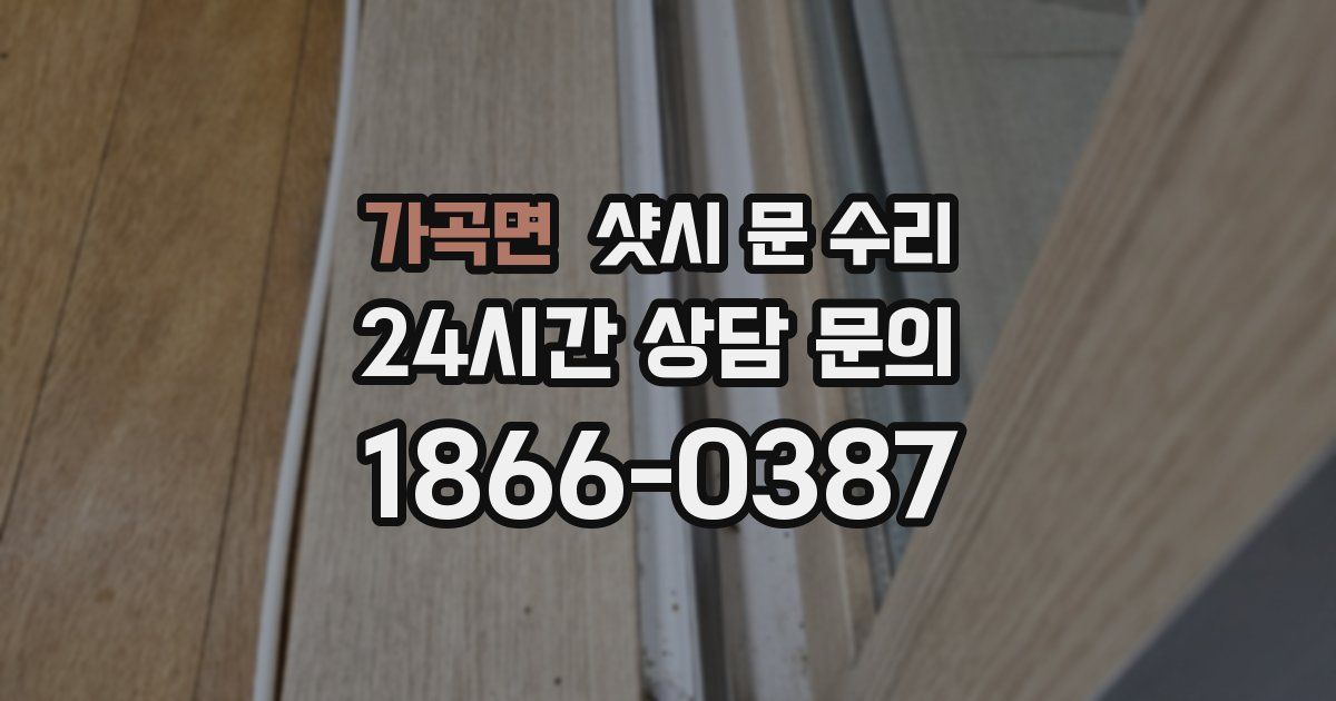 가곡면 샷시 문 수리