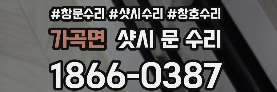 가곡면 샷시 문 수리