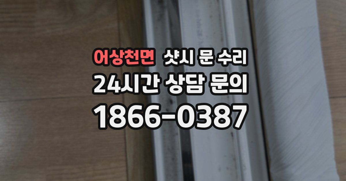 어상천면 샷시 문 수리