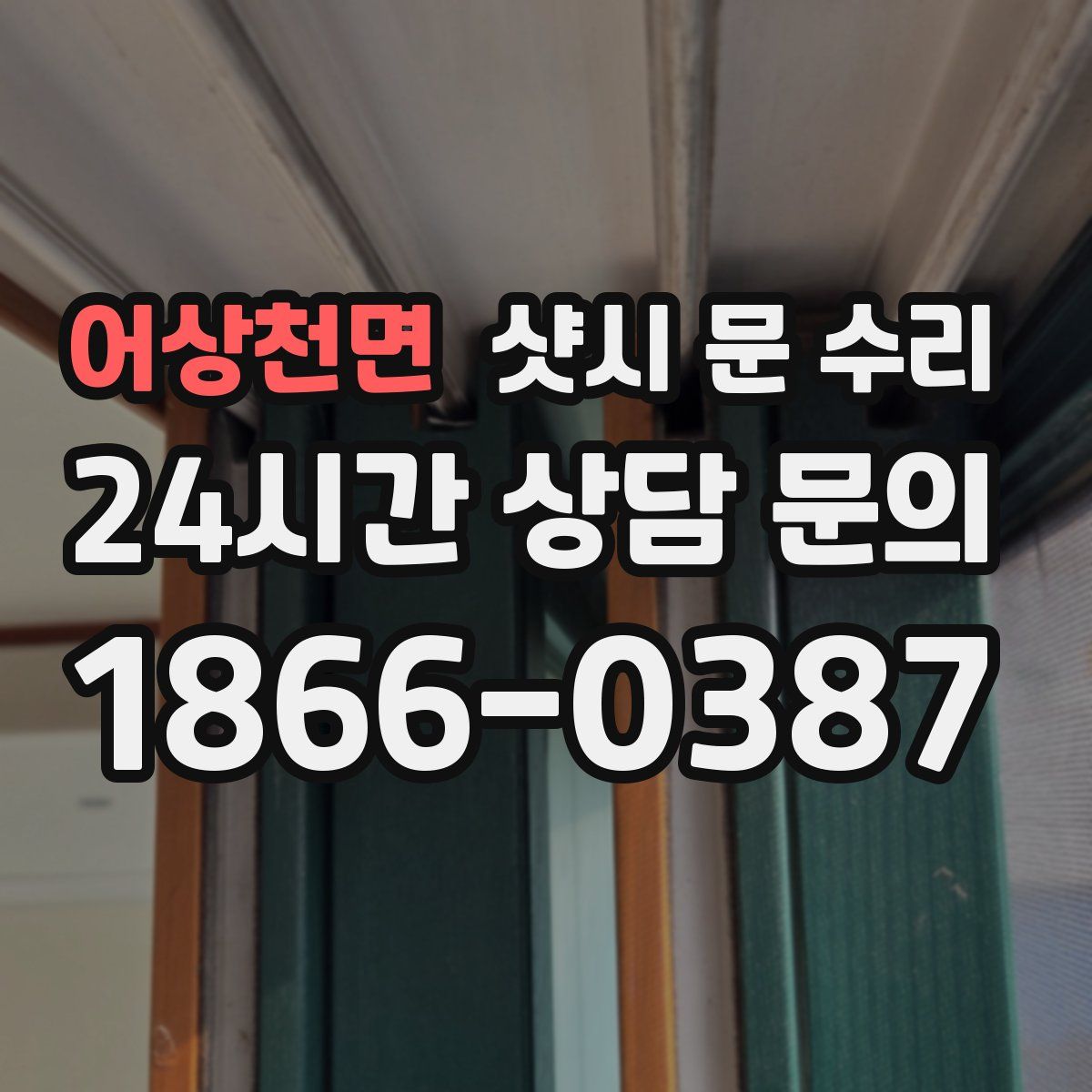 어상천면 샷시 문 수리