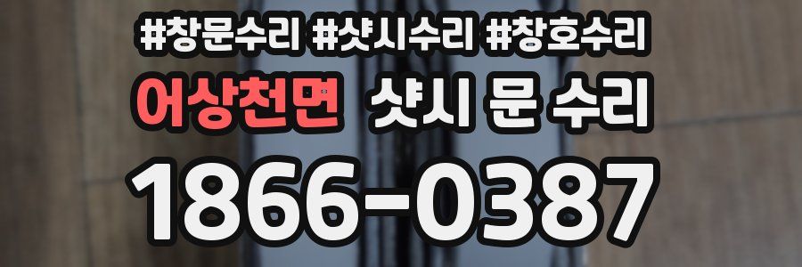 어상천면 샷시 문 수리