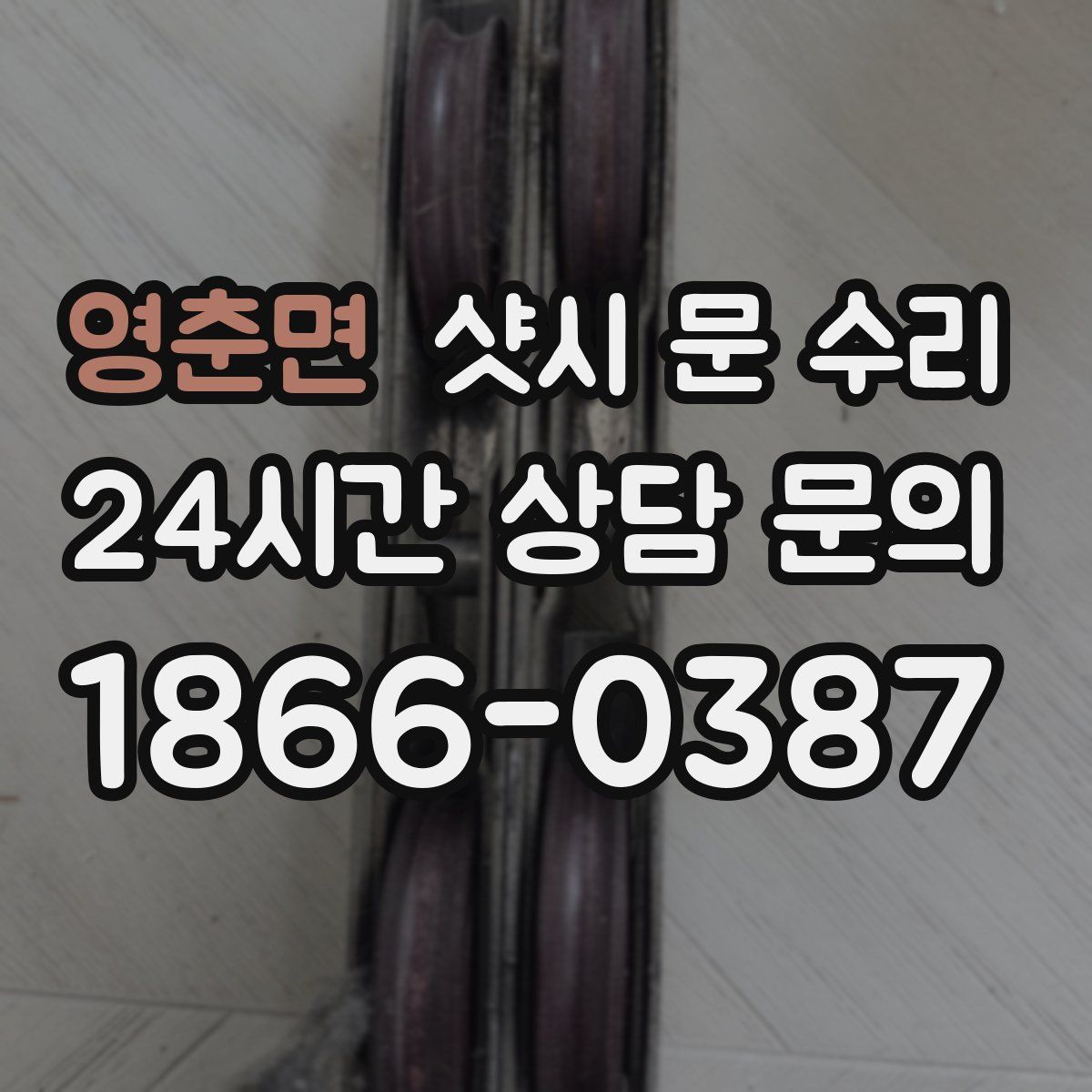 영춘면 샷시 문 수리