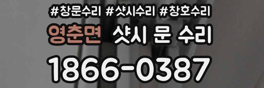영춘면 샷시 문 수리