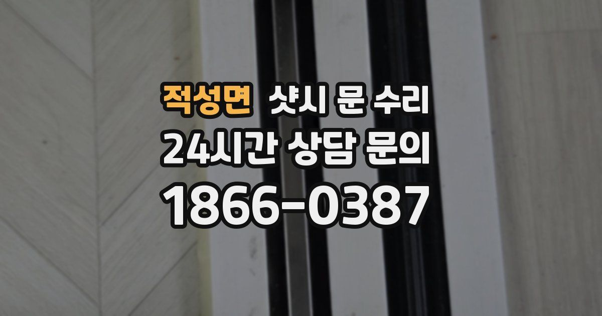 적성면 샷시 문 수리