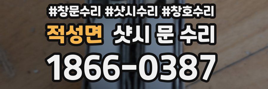 적성면 샷시 문 수리