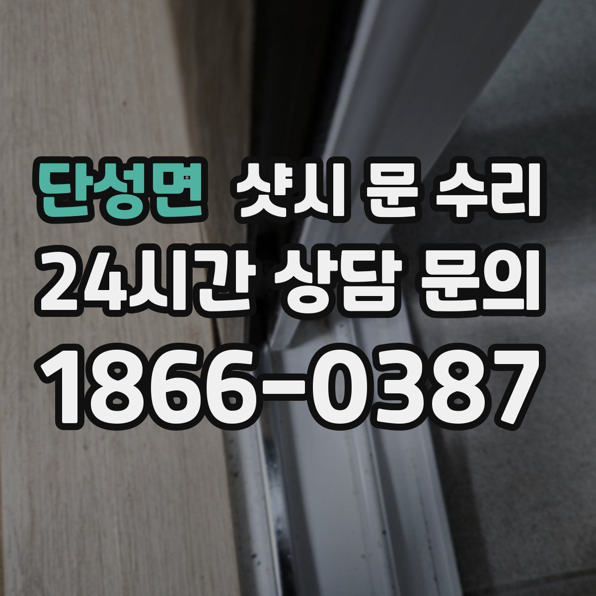 단성면 샷시 문 수리
