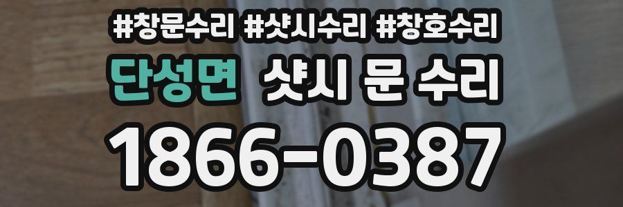 단성면 샷시 문 수리