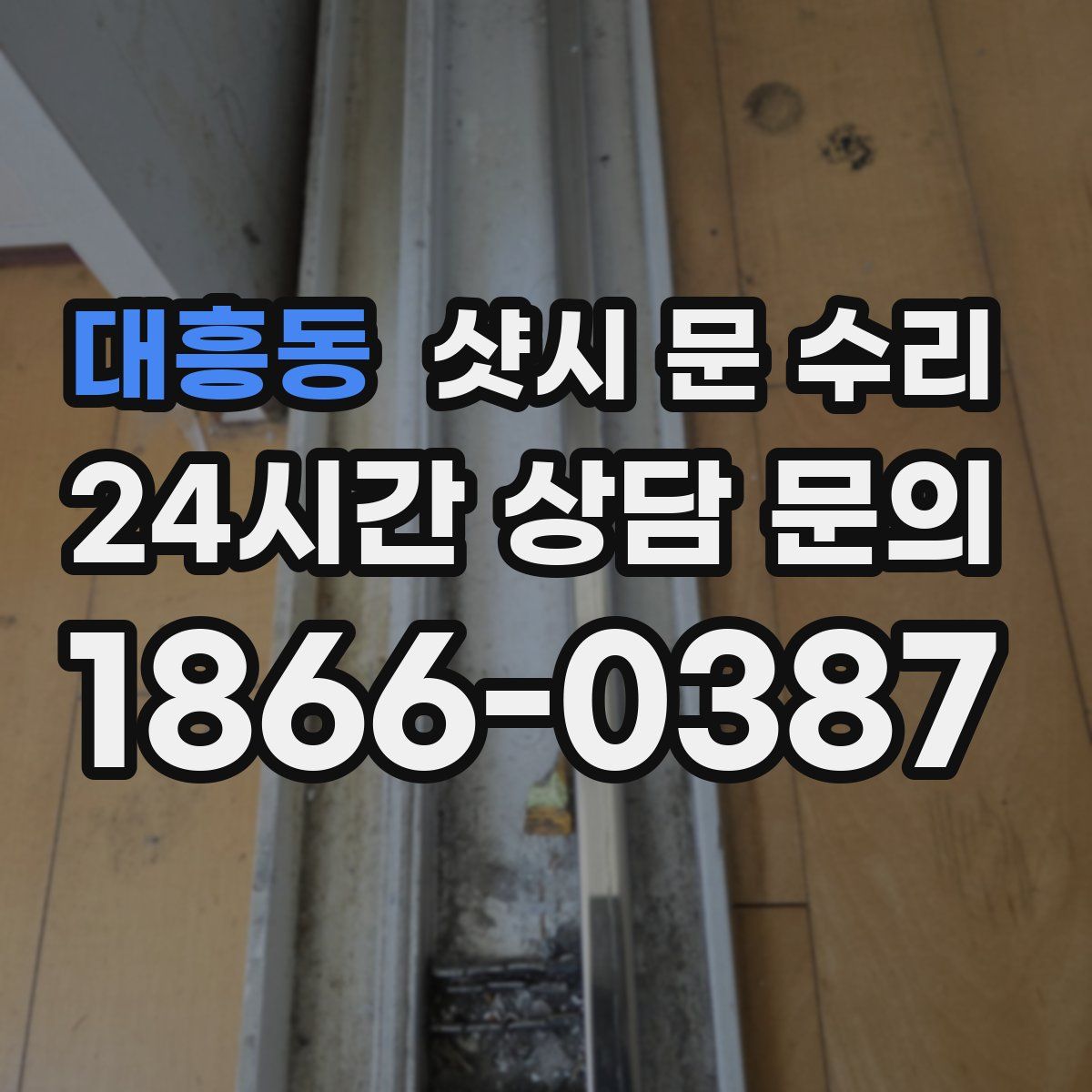 대흥동 샷시 문 수리