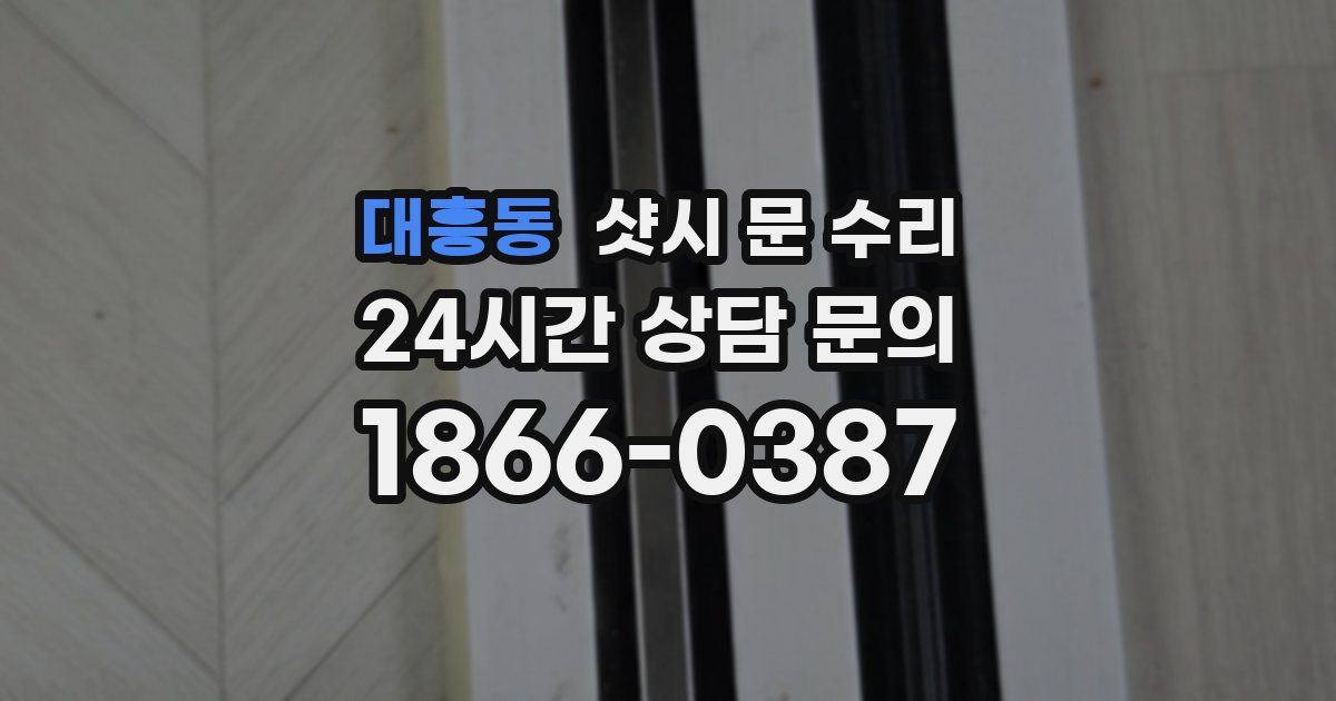 대흥동 샷시 문 수리