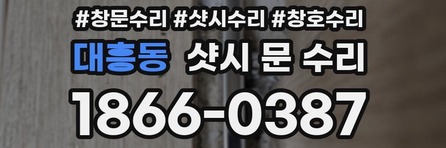 대흥동 샷시 문 수리
