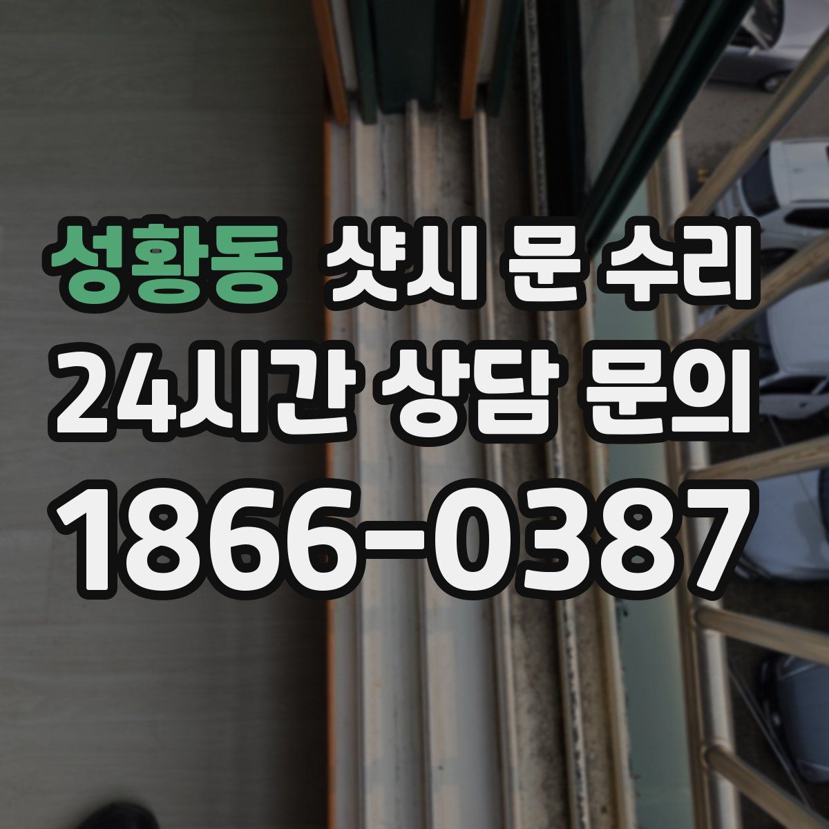 성황동 샷시 문 수리