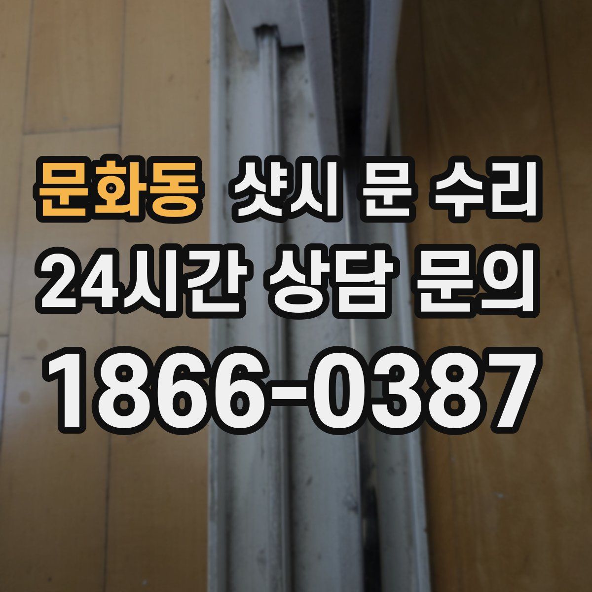 문화동 샷시 문 수리