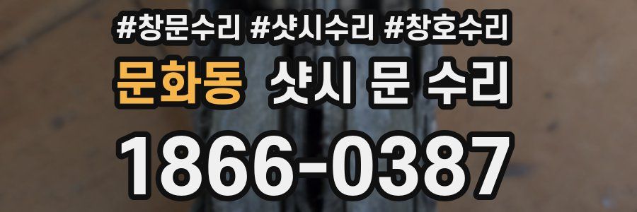문화동 샷시 문 수리
