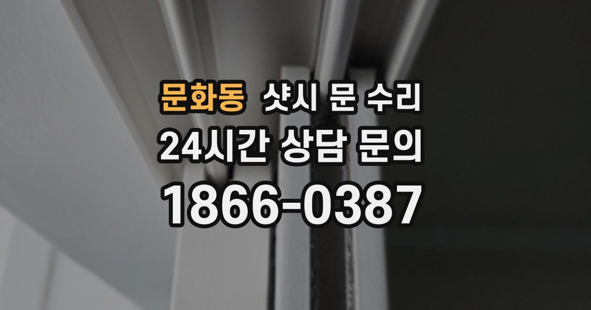 문화동 샷시 문 수리