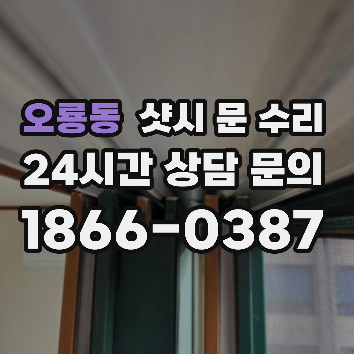 오룡동 샷시 문 수리