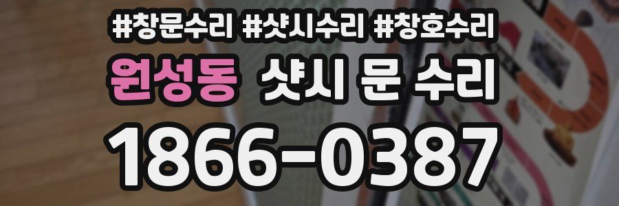 원성동 샷시 문 수리
