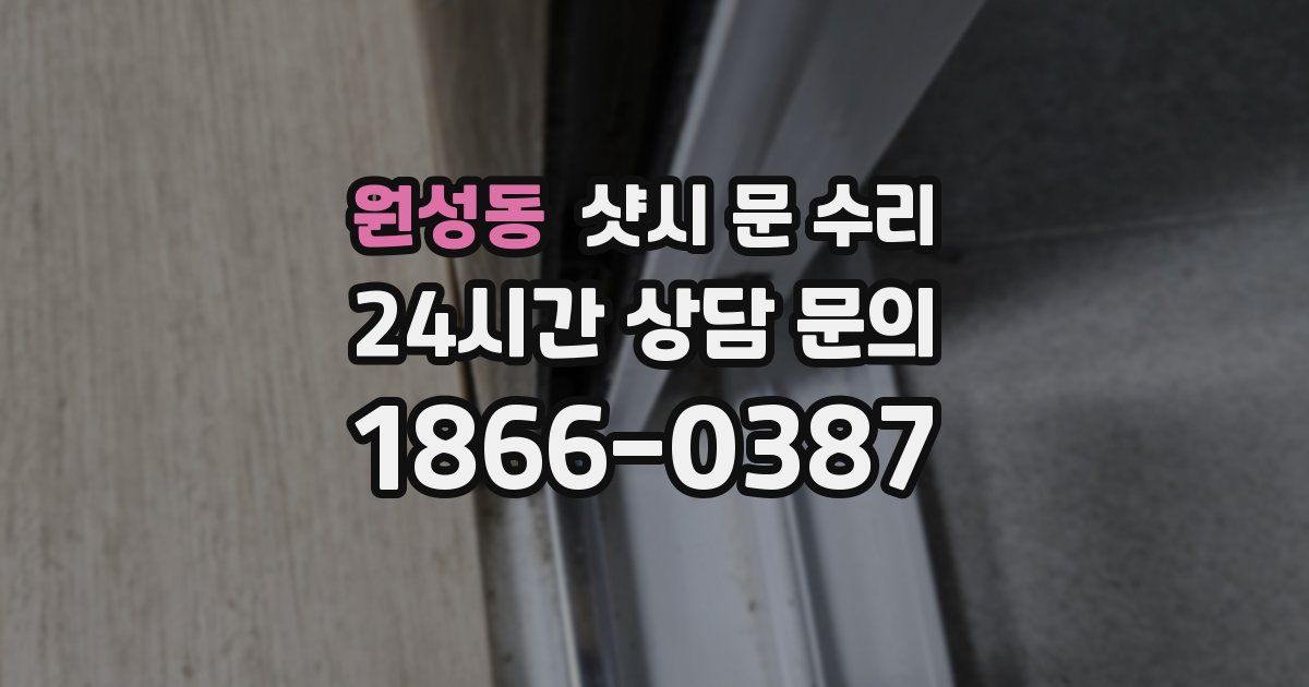 원성동 샷시 문 수리