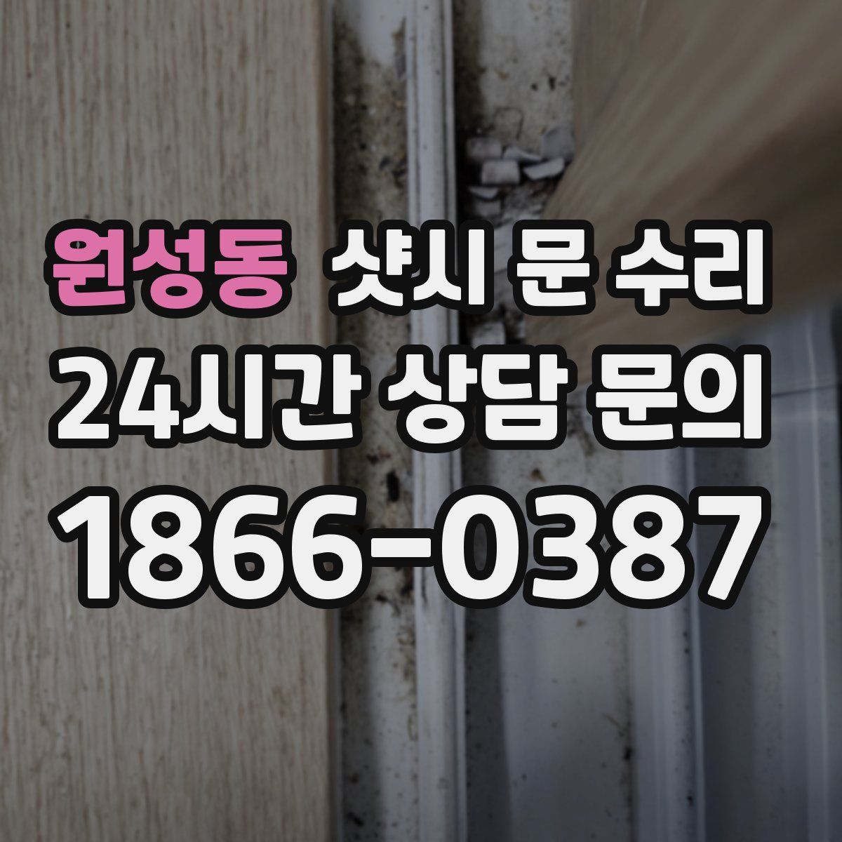 원성동 샷시 문 수리