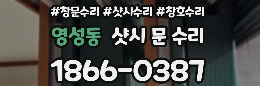 영성동 샷시 문 수리