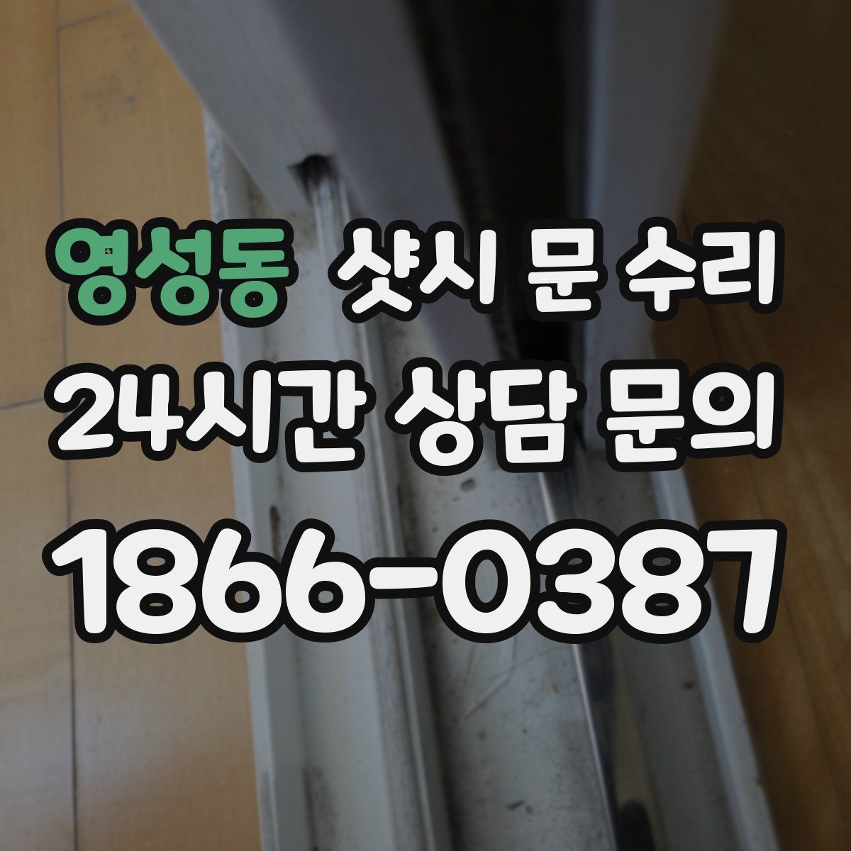 영성동 샷시 문 수리
