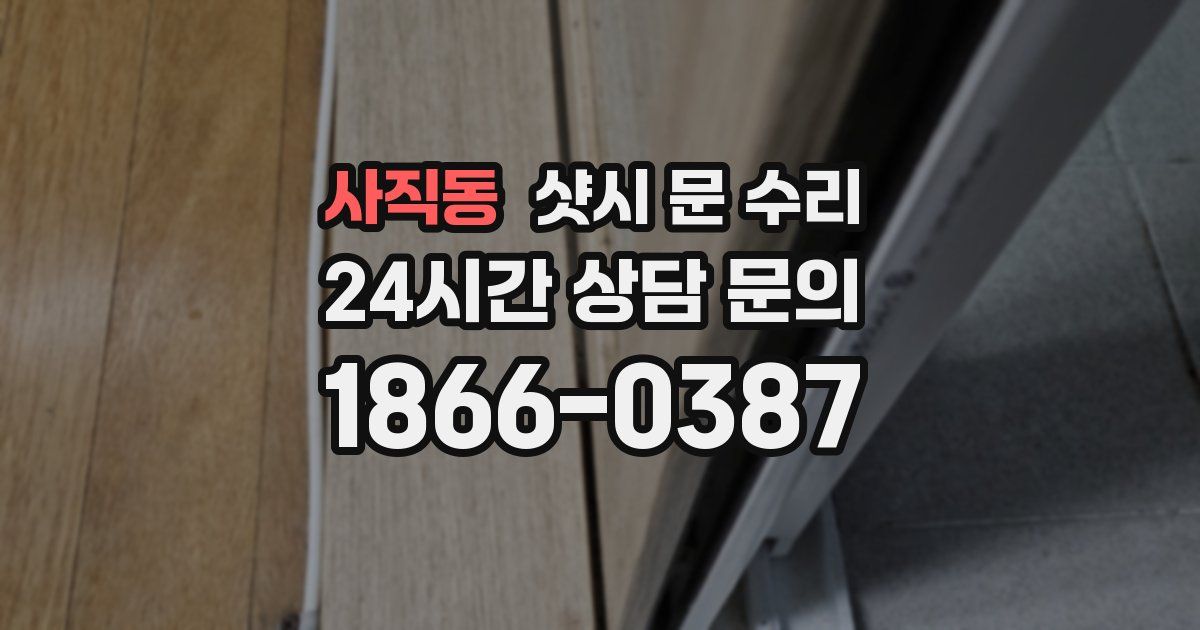 사직동 샷시 문 수리