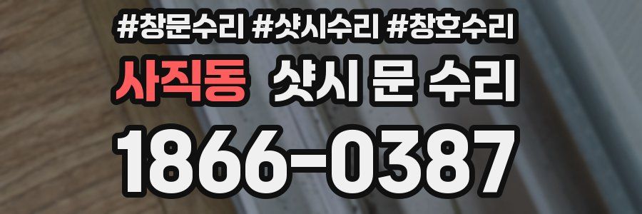 사직동 샷시 문 수리