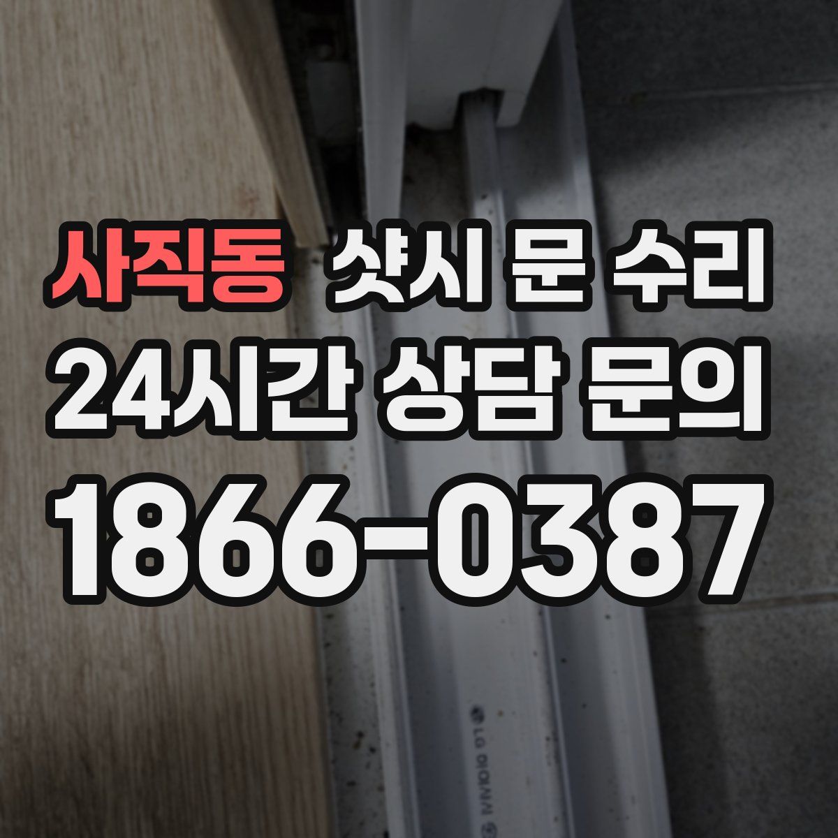 사직동 샷시 문 수리
