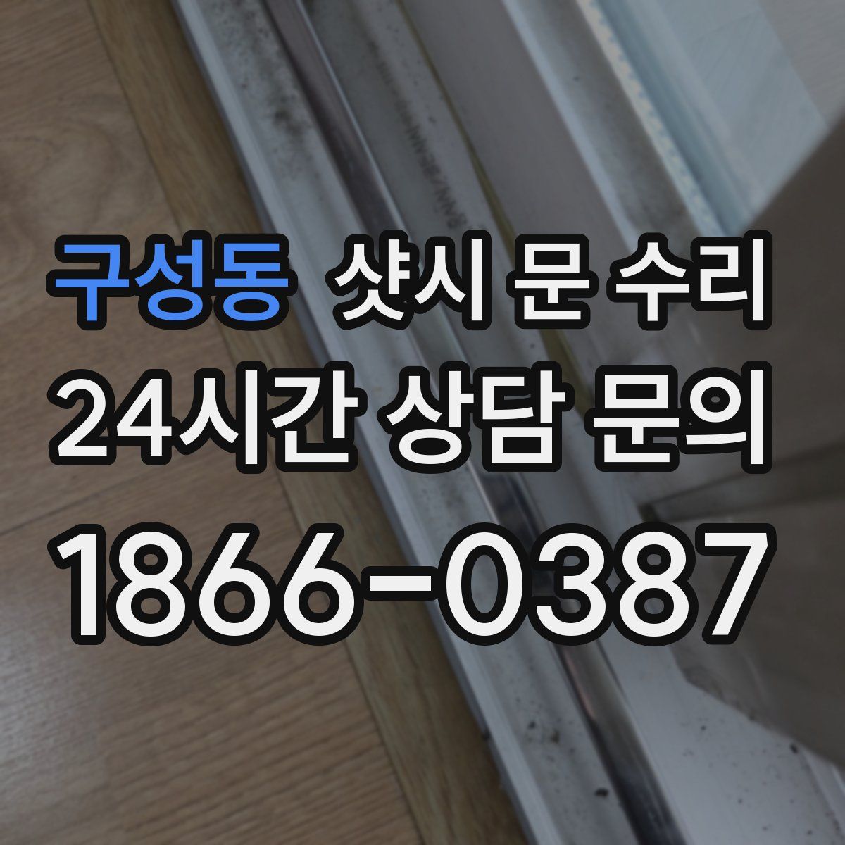 구성동 샷시 문 수리
