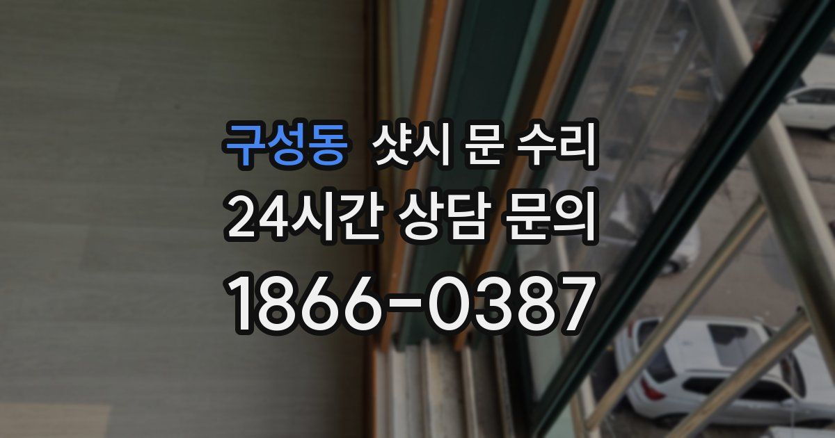 구성동 샷시 문 수리