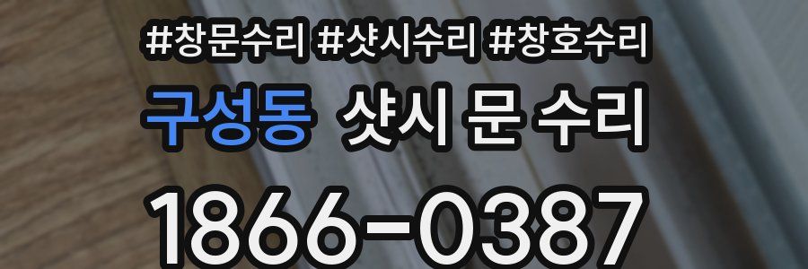 구성동 샷시 문 수리