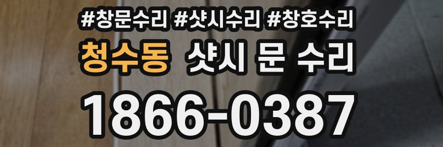 청수동 샷시 문 수리