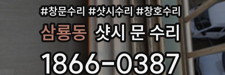 삼룡동 샷시 문 수리