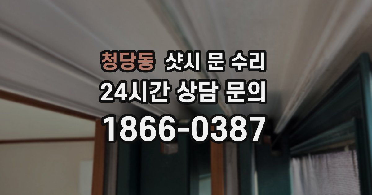 청당동 샷시 문 수리