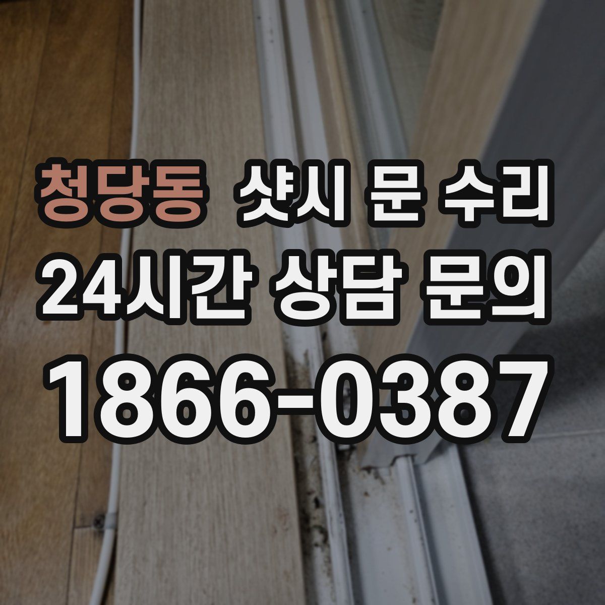 청당동 샷시 문 수리