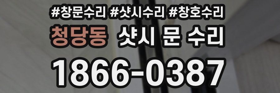 청당동 샷시 문 수리