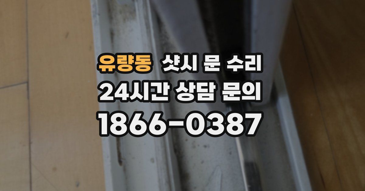 유량동 샷시 문 수리
