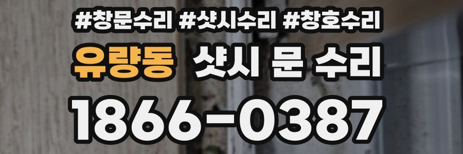유량동 샷시 문 수리