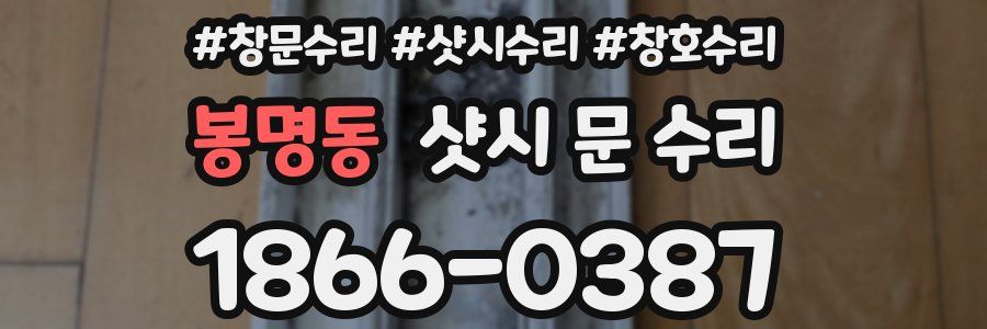 봉명동 샷시 문 수리